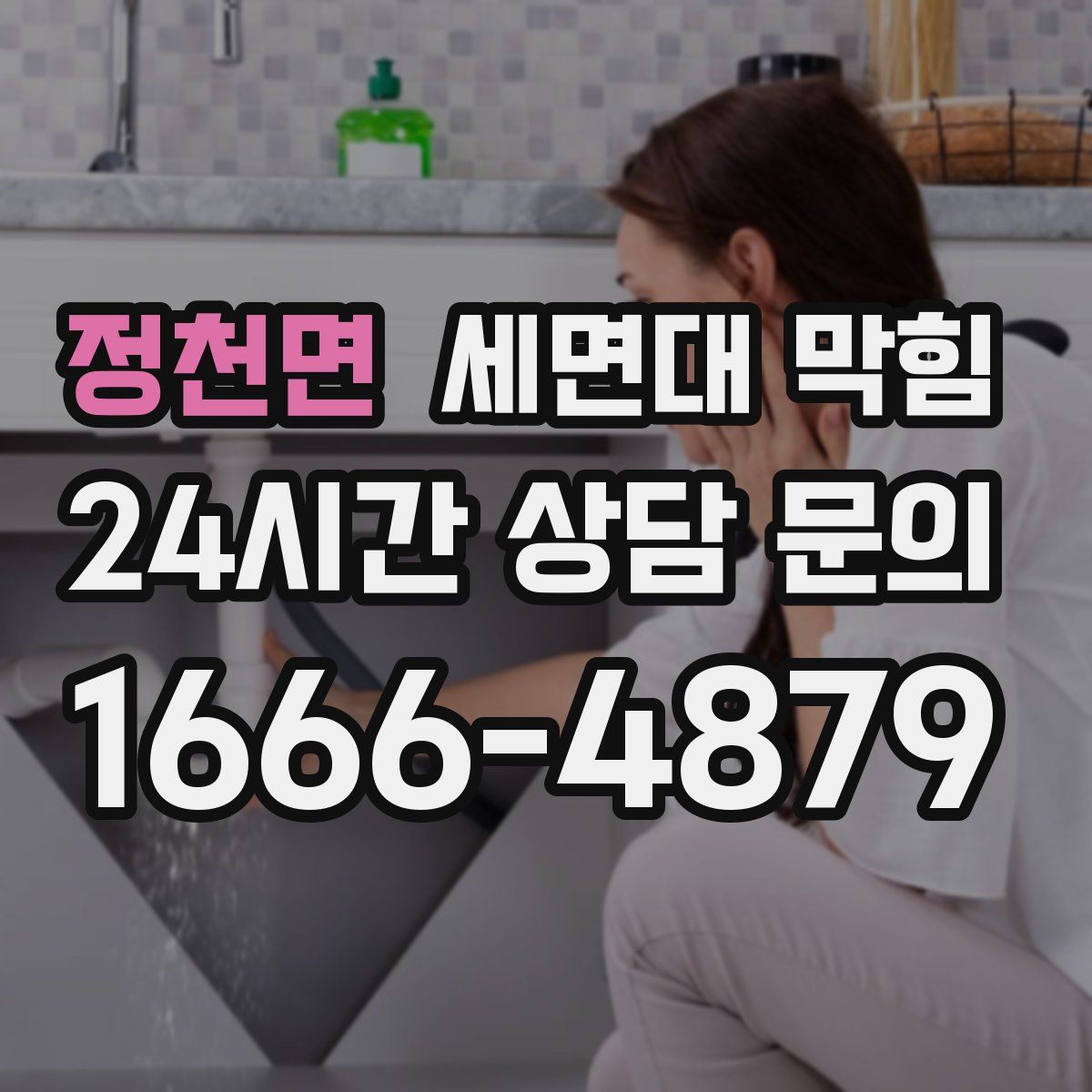 정천면 세면대 막힘