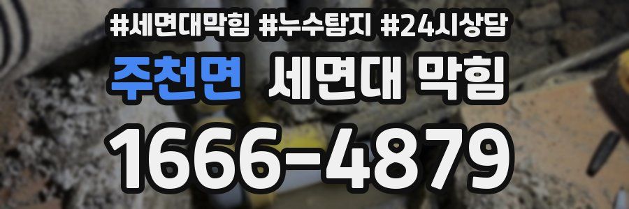 주천면 세면대 막힘