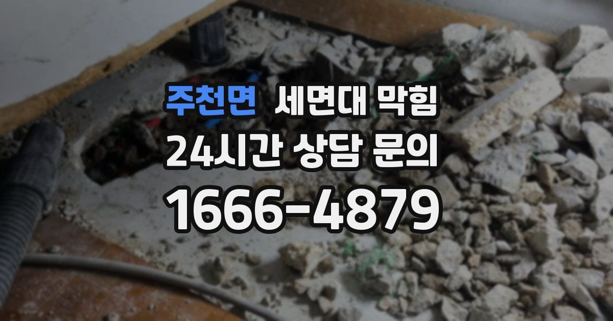 주천면 세면대 막힘