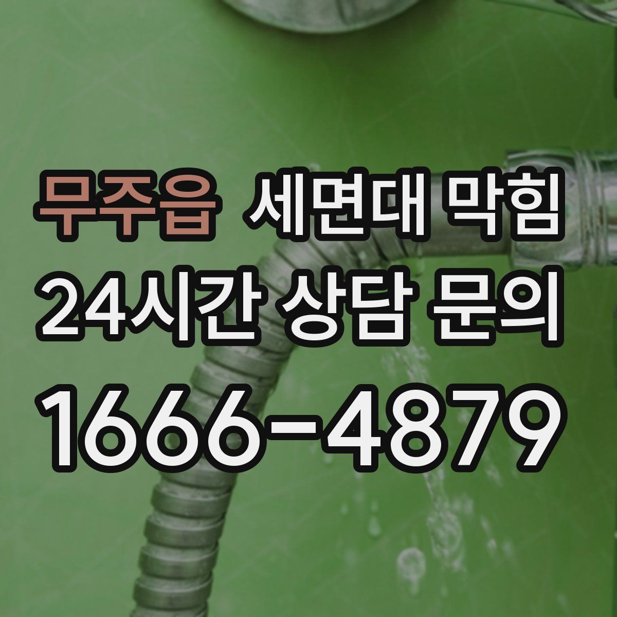 무주읍 세면대 막힘