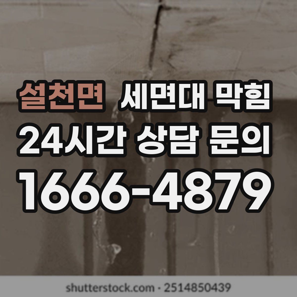 설천면 세면대 막힘 아예 내려가지 않을 때 당황하지 않는 방법