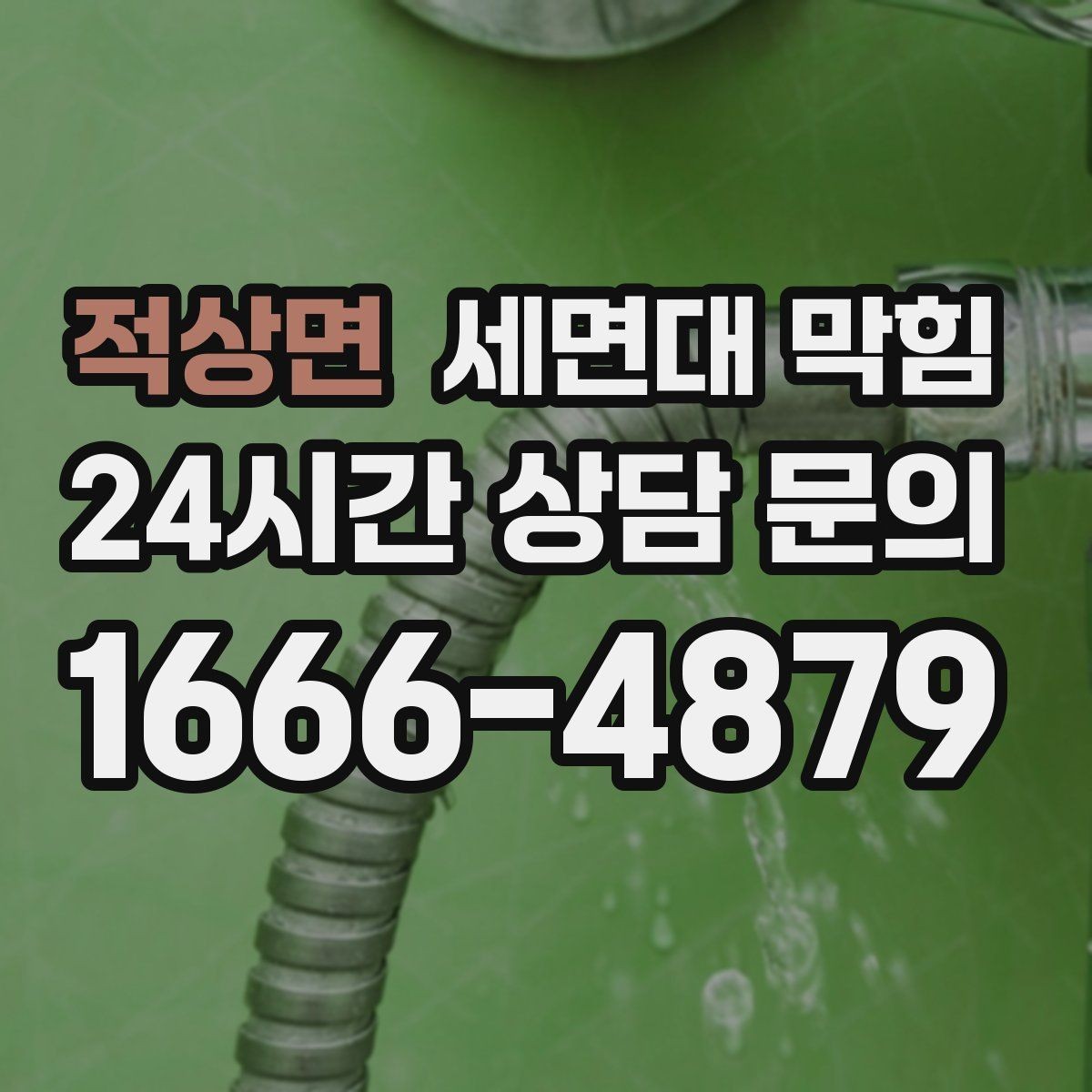 적상면 세면대 막힘 뚫어뻥으로 해결되는 경우와 아닌 경우