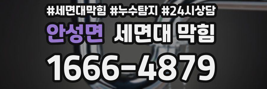 안성면 세면대 막힘
