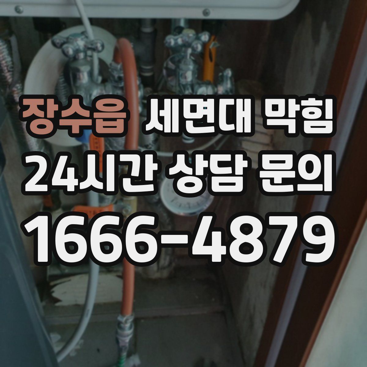 장수읍 세면대 막힘