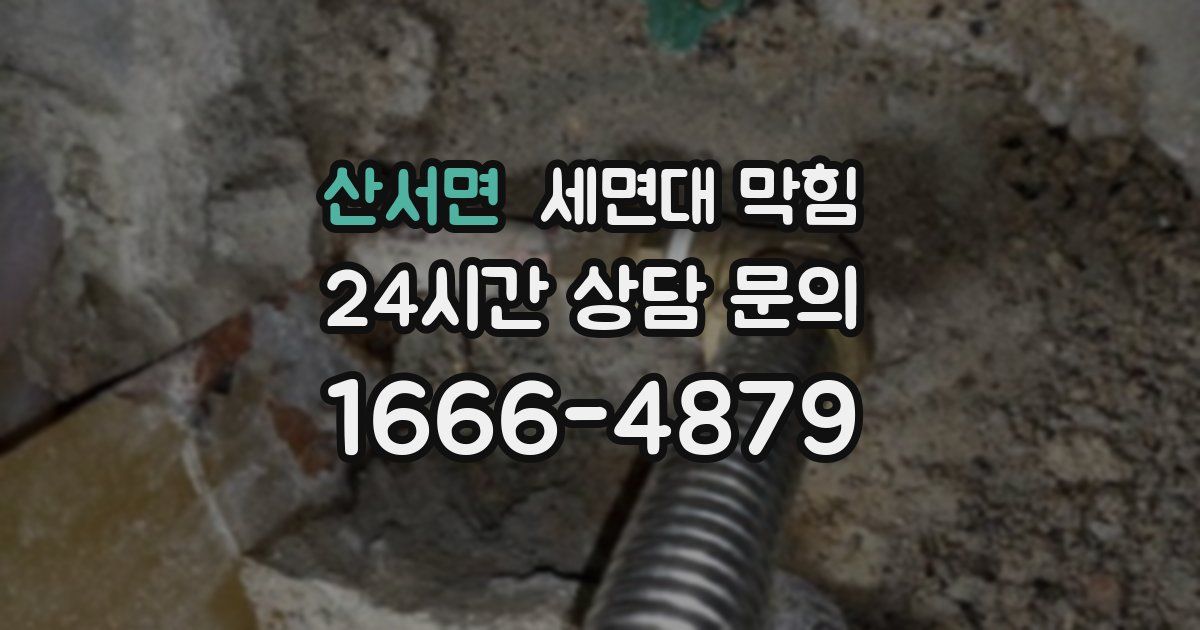 산서면 세면대 막힘