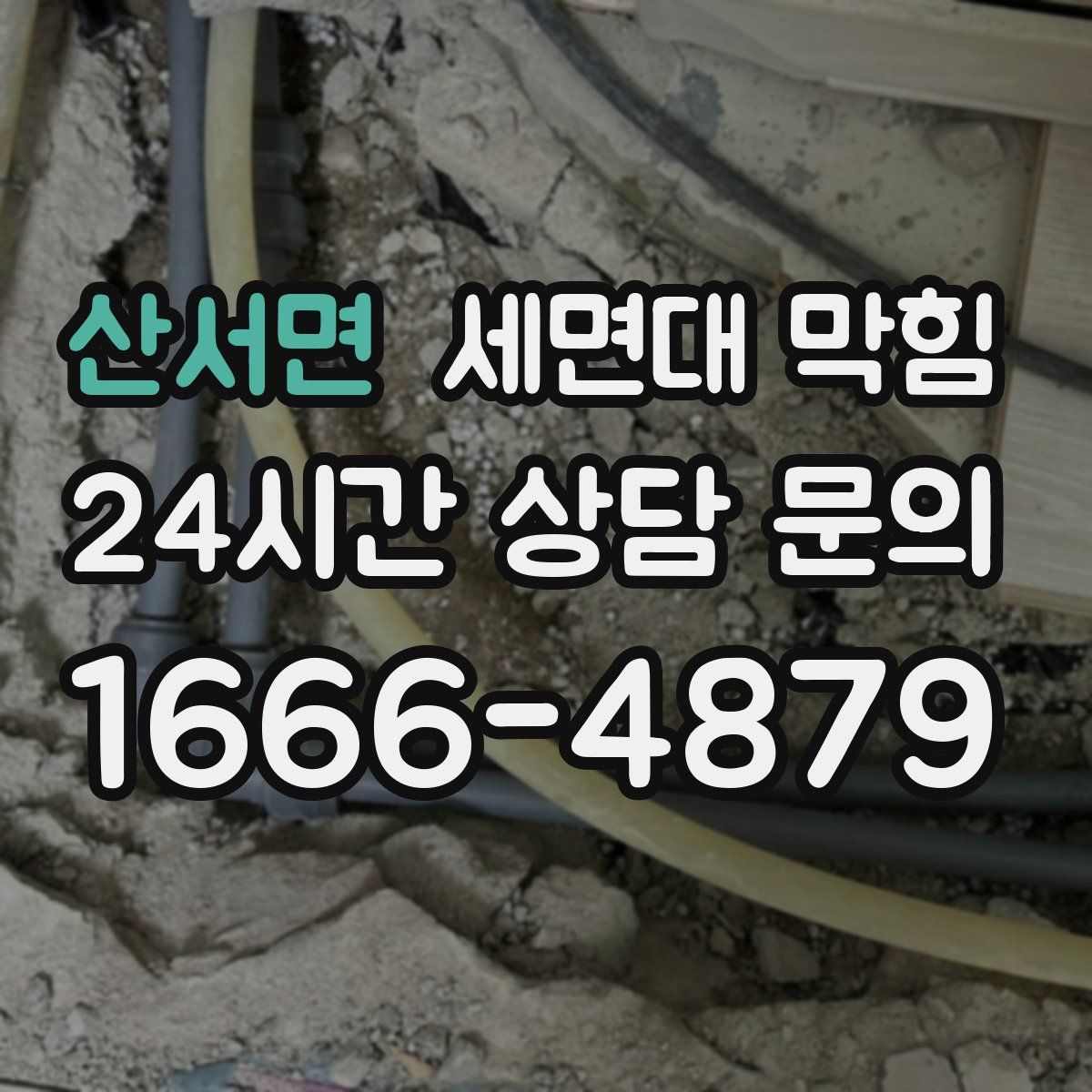 산서면 세면대 막힘