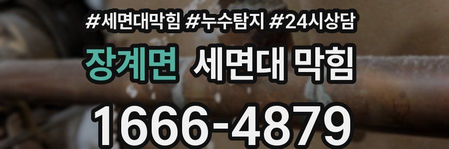 장계면 세면대 막힘