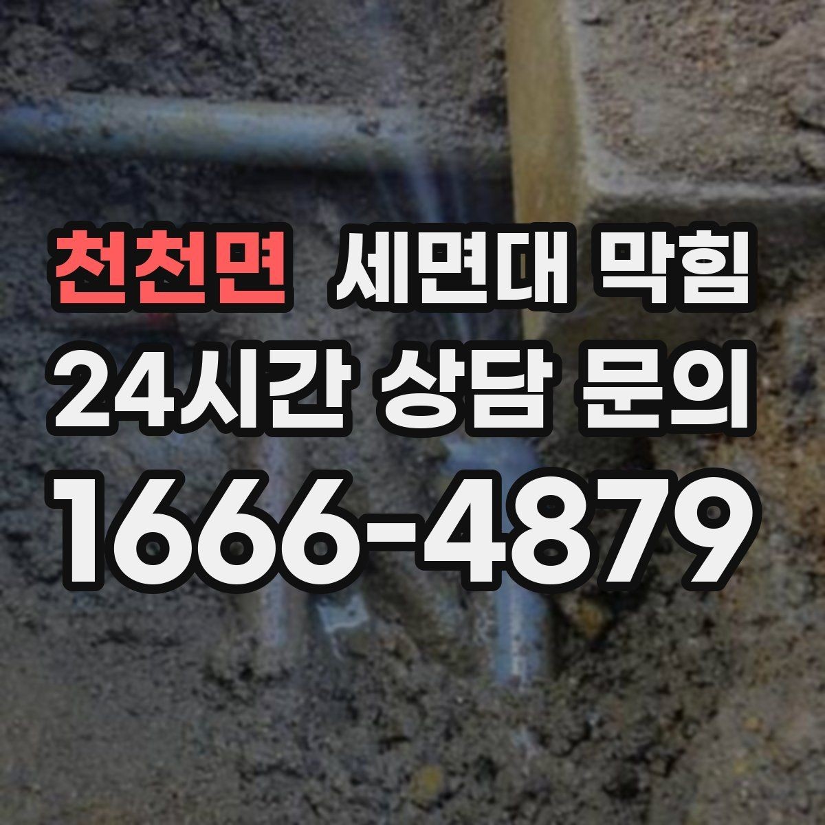 천천면 세면대 막힘 뚫어뻥을 써도 안 될 때 다음 단계