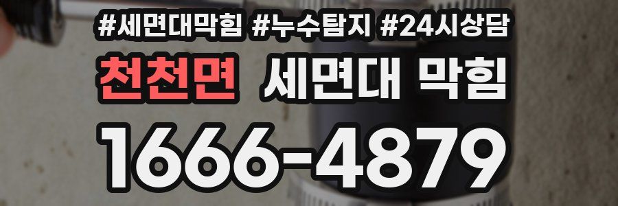 천천면 세면대 막힘