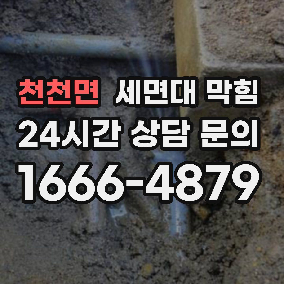 천천면 세면대 막힘