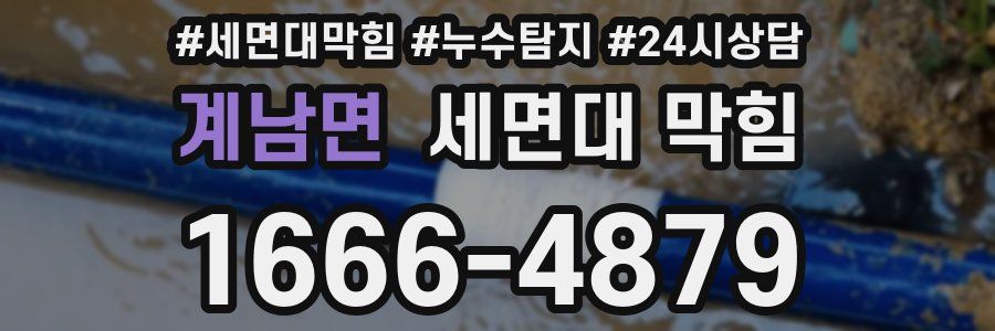 계남면 세면대 막힘