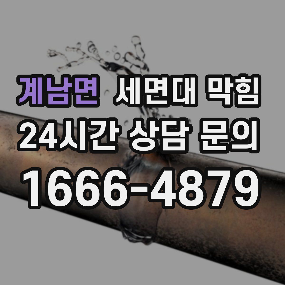 계남면 세면대 막힘