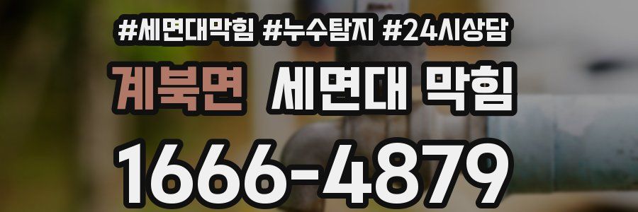 계북면 세면대 막힘