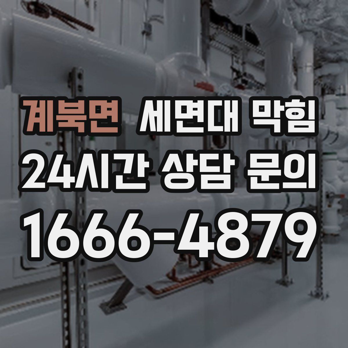 계북면 세면대 막힘