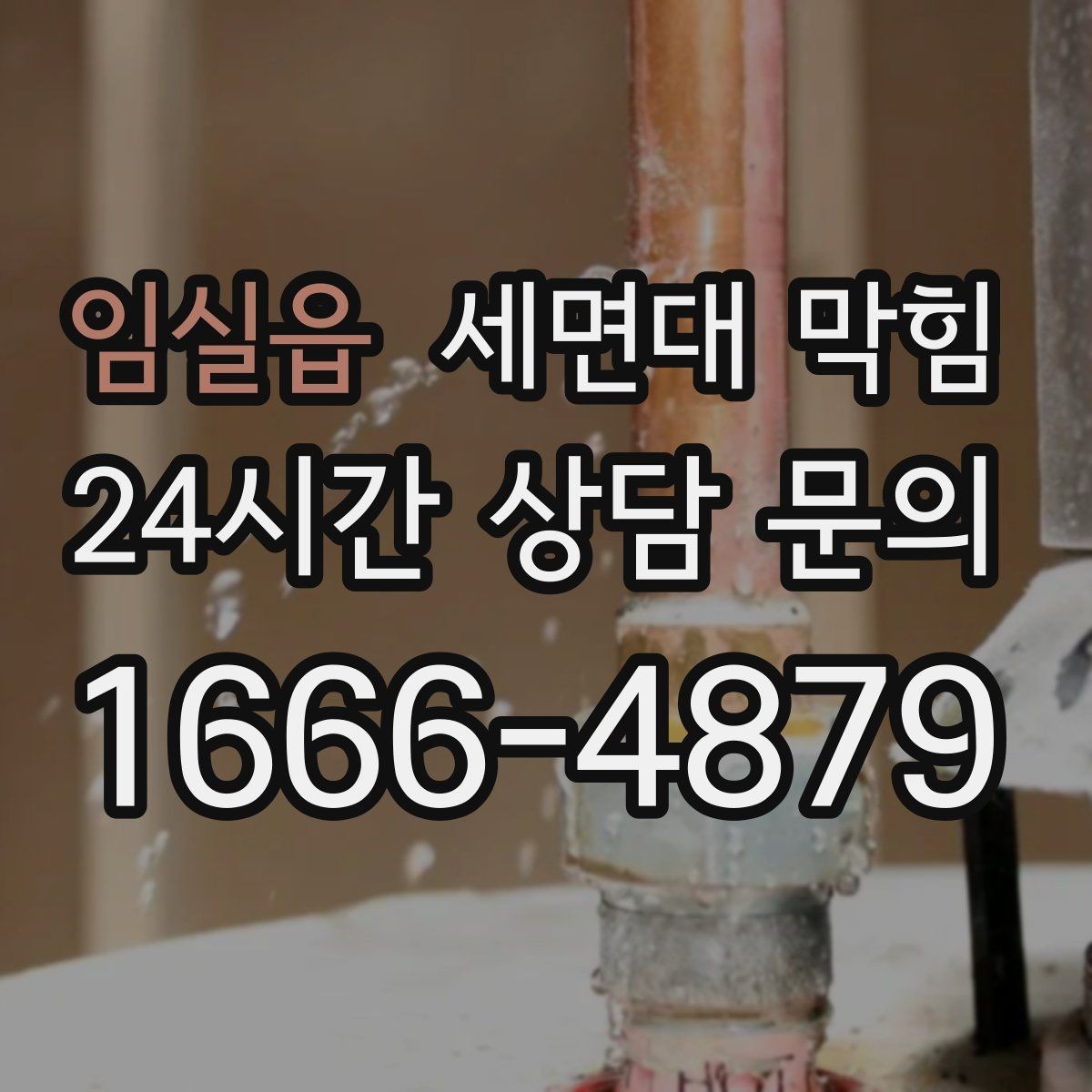 임실읍 세면대 막힘 막힘+냄새가 동시에 나면 체크 포인트