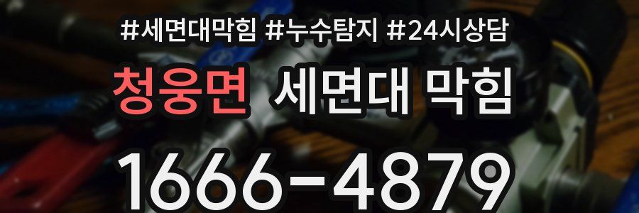 청웅면 세면대 막힘