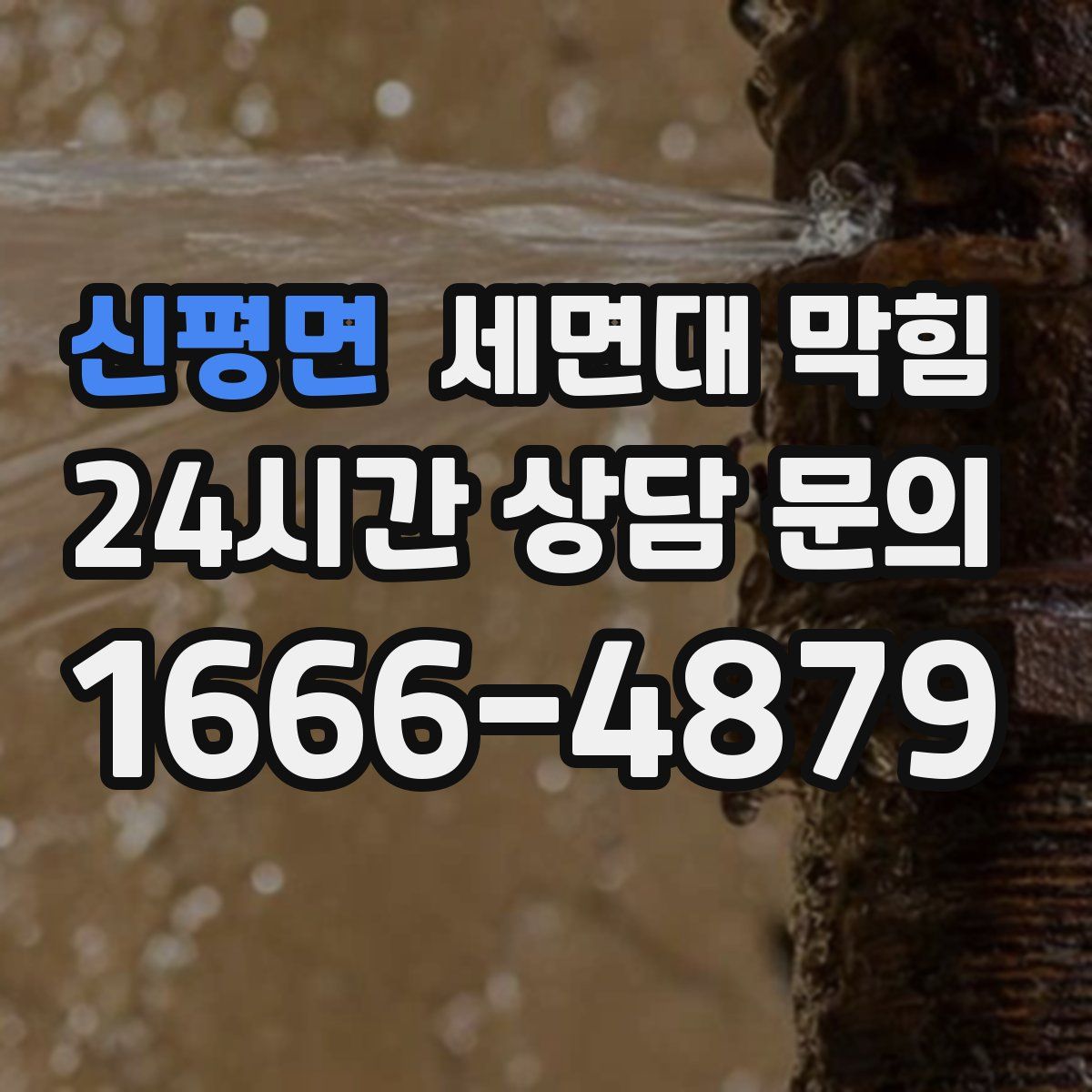 신평면 세면대 막힘