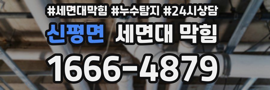 신평면 세면대 막힘