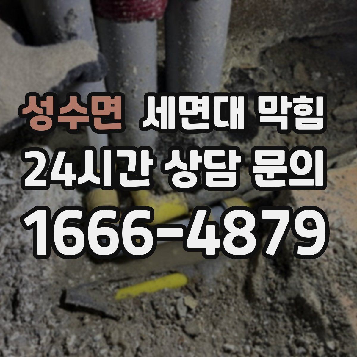 성수면 세면대 막힘 '꾸르륵' 소리와 느린 배수의 관계