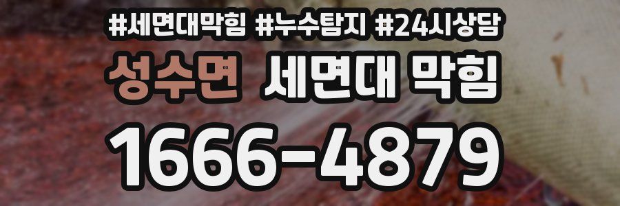 성수면 세면대 막힘