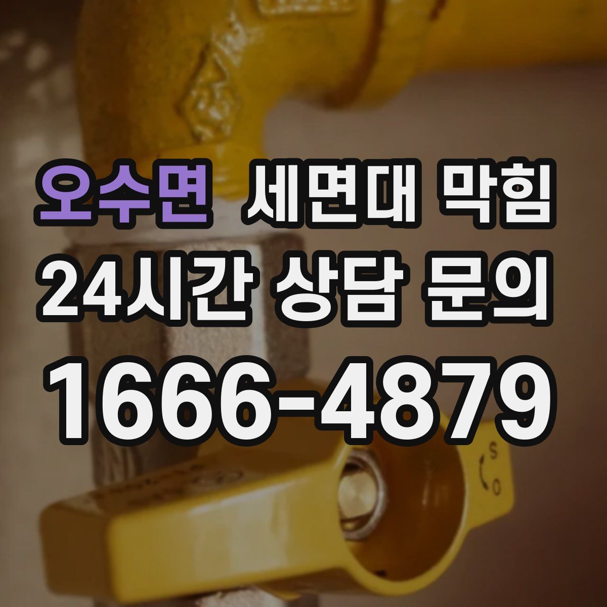 오수면 세면대 막힘