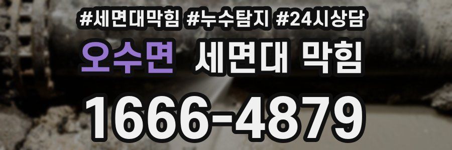 오수면 세면대 막힘