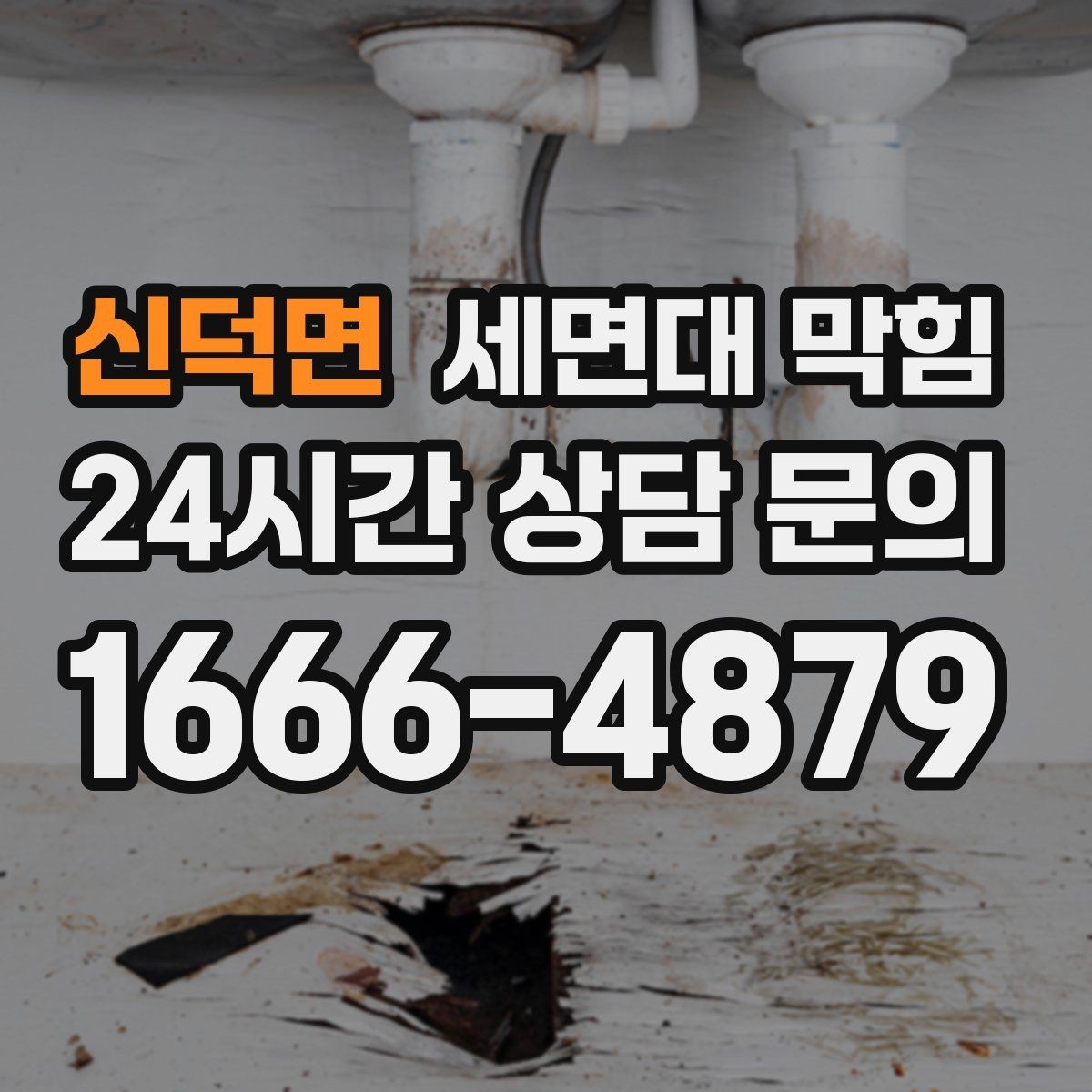 신덕면 세면대 막힘 물이 새면서 막힘이 같이 오는 경우