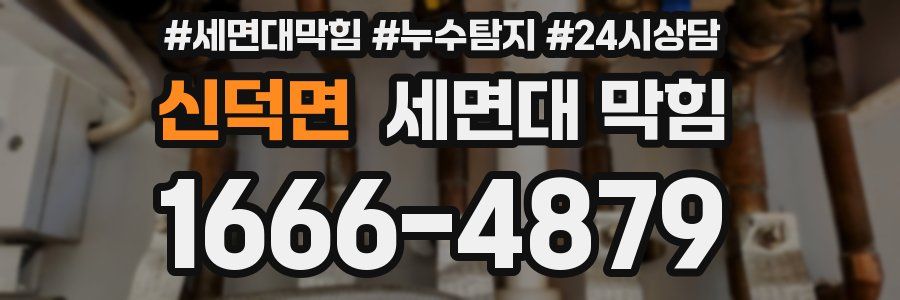 신덕면 세면대 막힘
