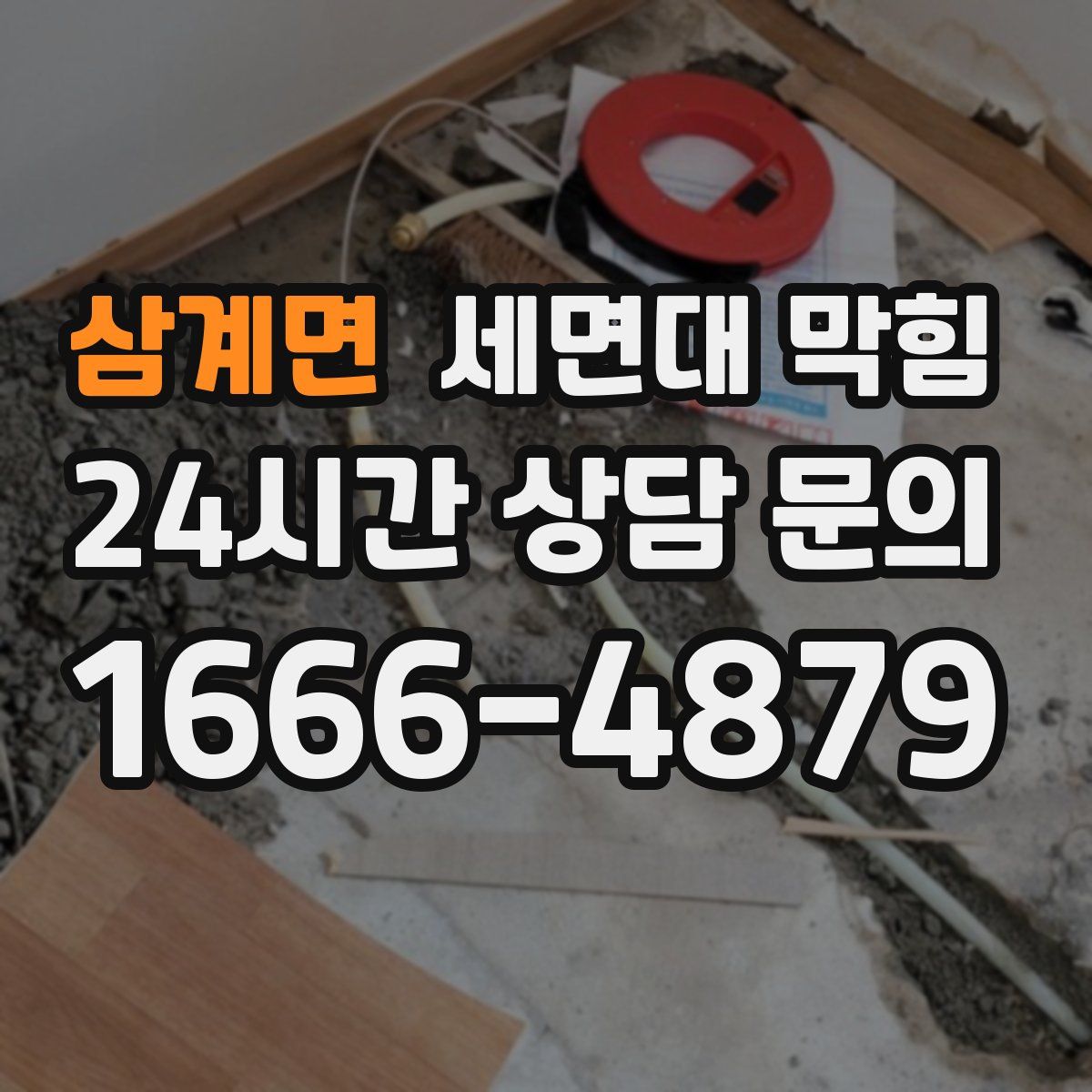 삼계면 세면대 막힘