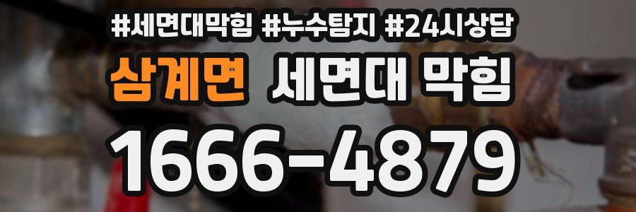 삼계면 세면대 막힘