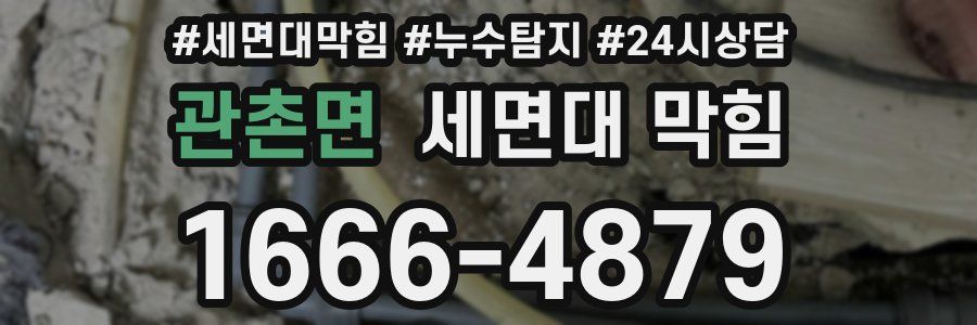 관촌면 세면대 막힘