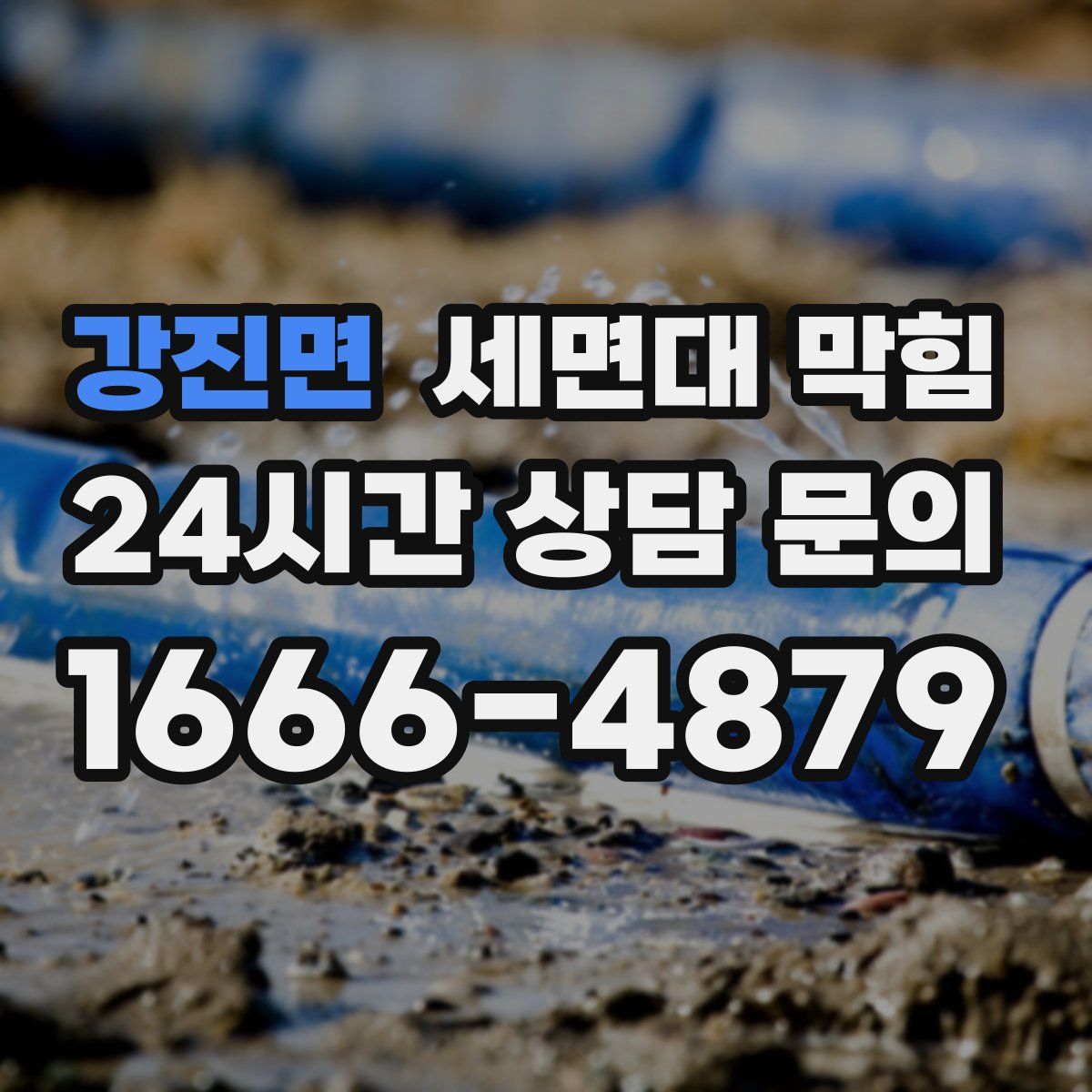 강진면 세면대 막힘