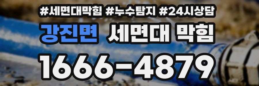 강진면 세면대 막힘