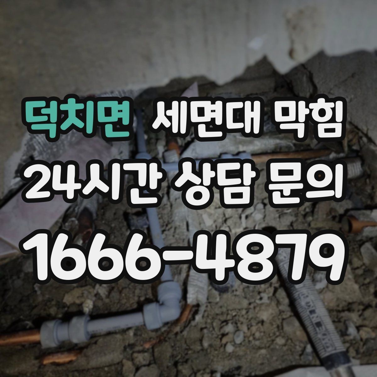 덕치면 세면대 막힘 초기에 조치하면 비용과 시간을 줄입니다
