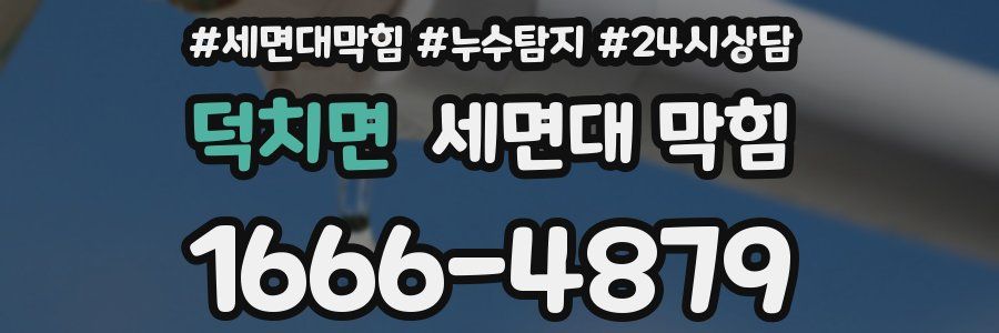 덕치면 세면대 막힘