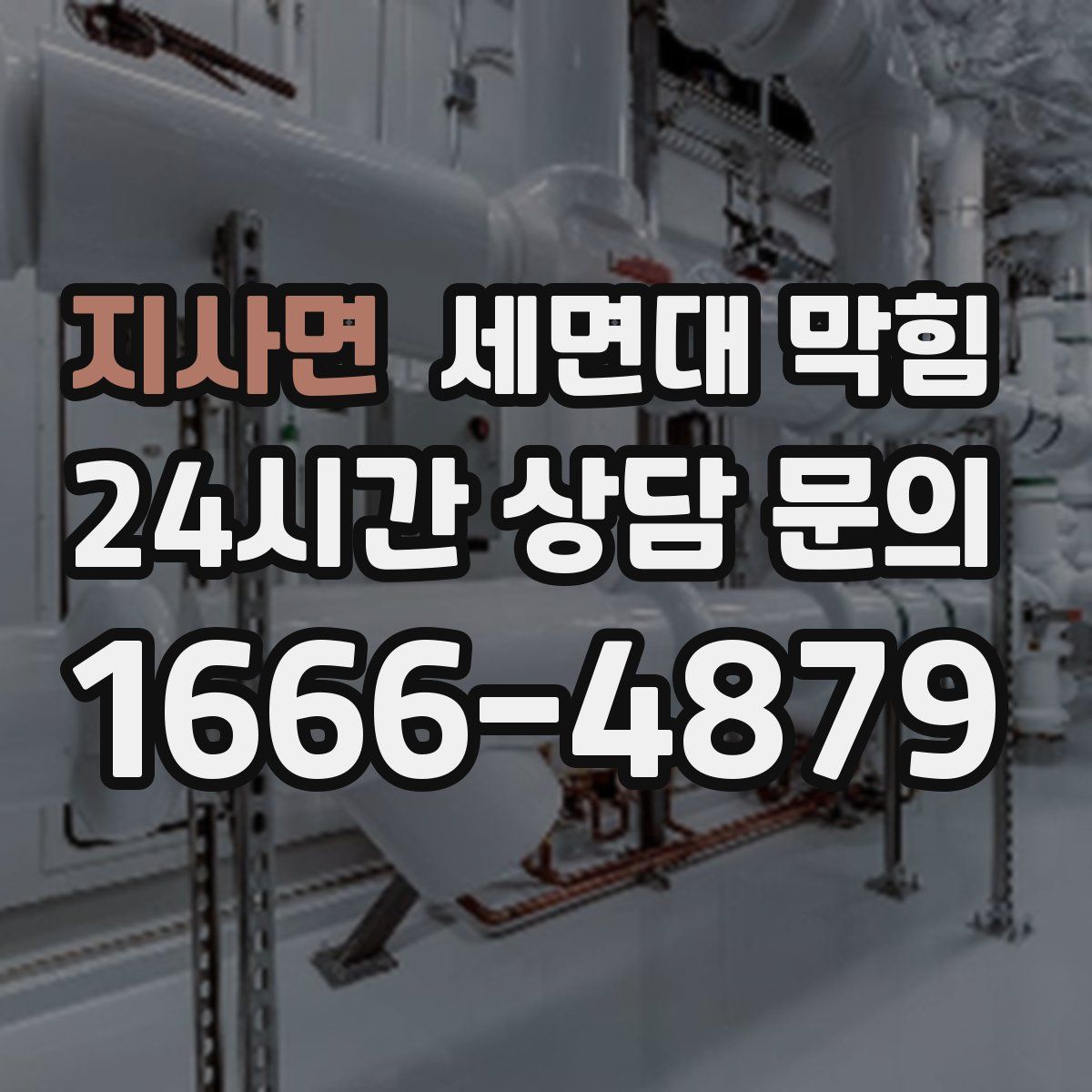 지사면 세면대 막힘