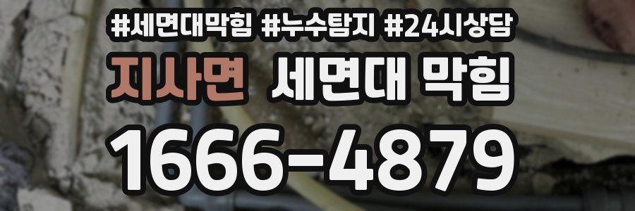 지사면 세면대 막힘