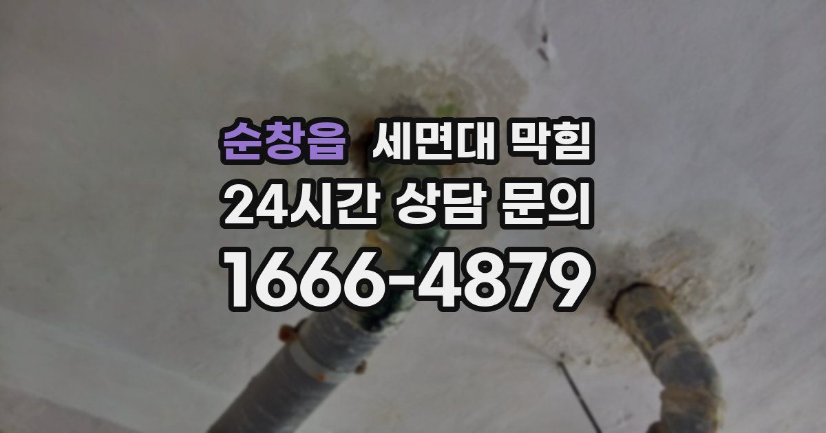 순창읍 세면대 막힘