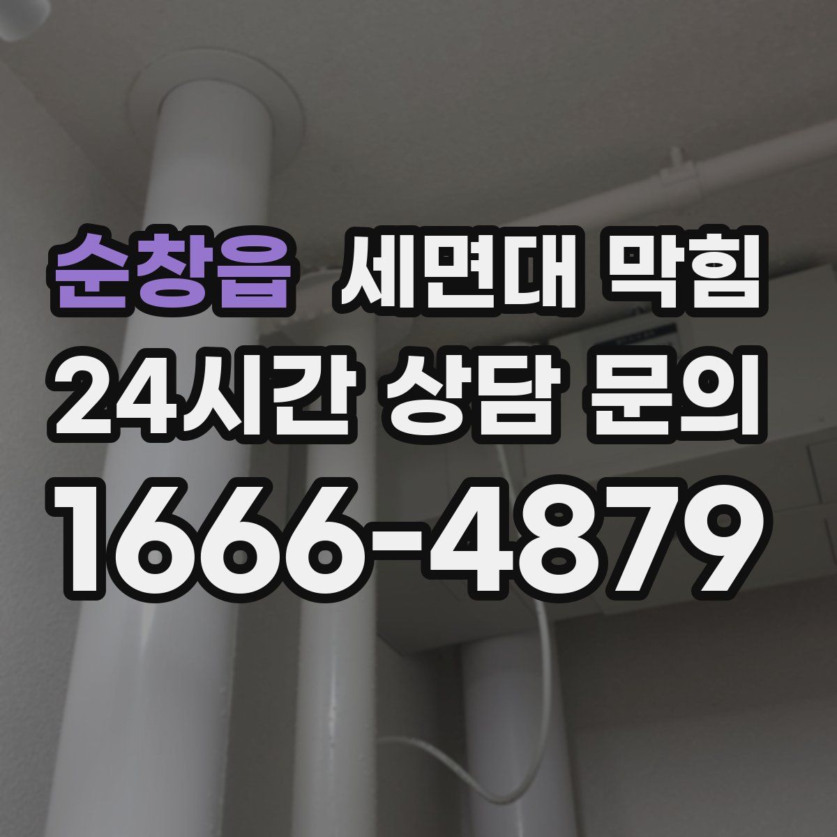 순창읍 세면대 막힘