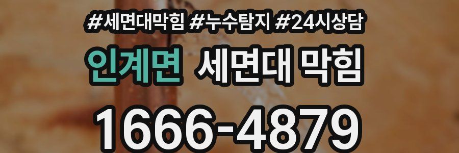 인계면 세면대 막힘