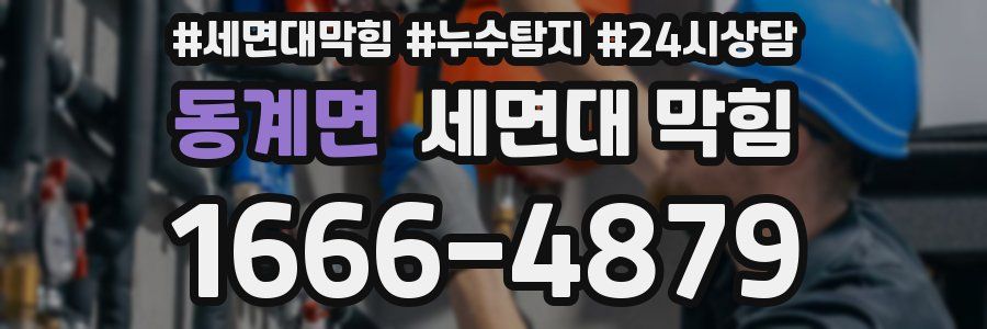 동계면 세면대 막힘