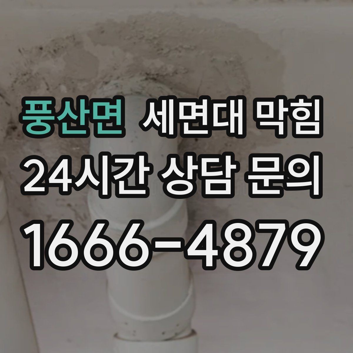 풍산면 세면대 막힘 물이 내려가며 '털썩' 소리가 나면