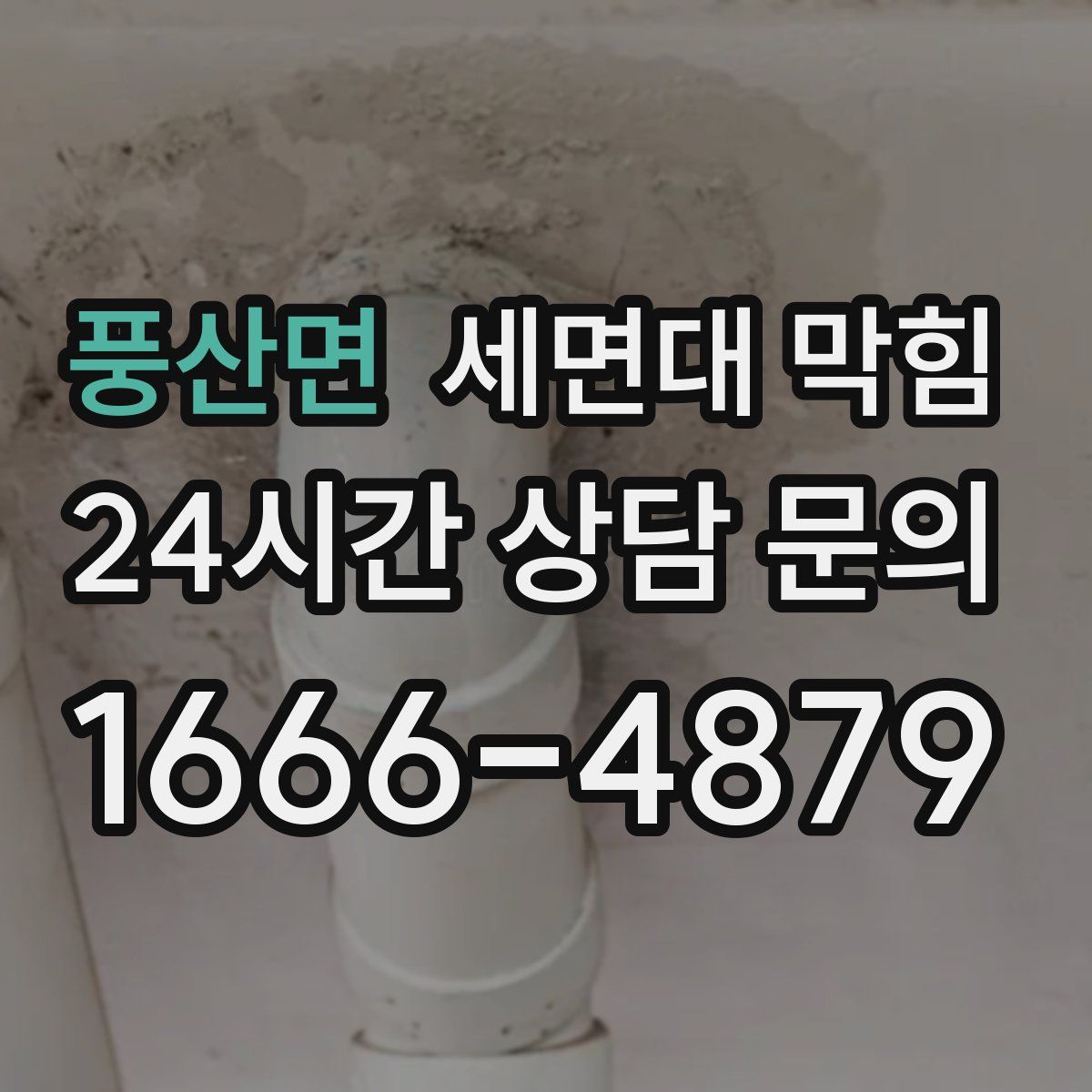 풍산면 세면대 막힘