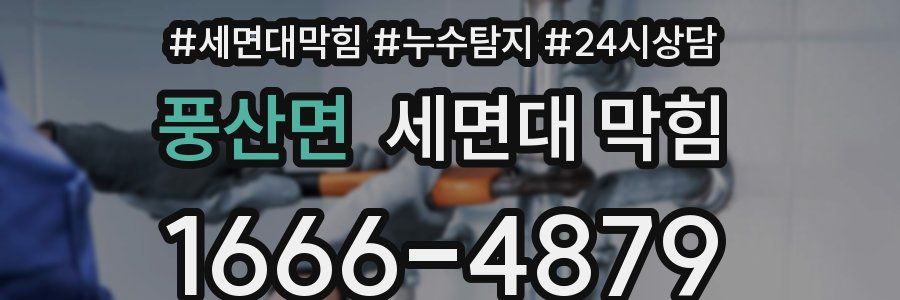 풍산면 세면대 막힘