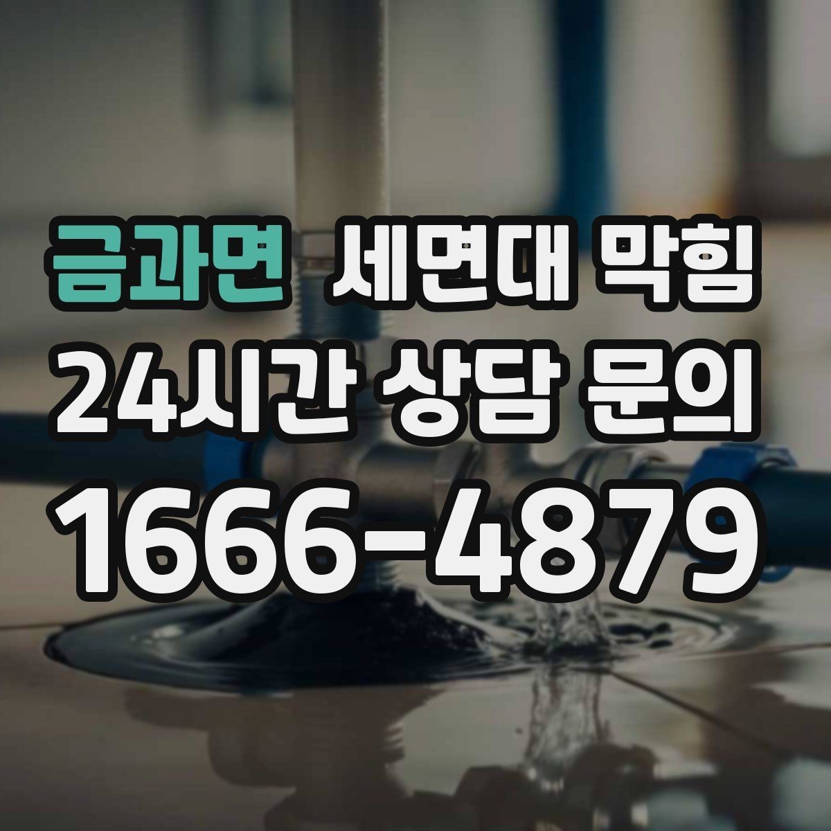 금과면 세면대 막힘 샤워를 안 해도 냄새가 나는 이유