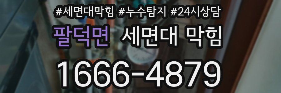 팔덕면 세면대 막힘