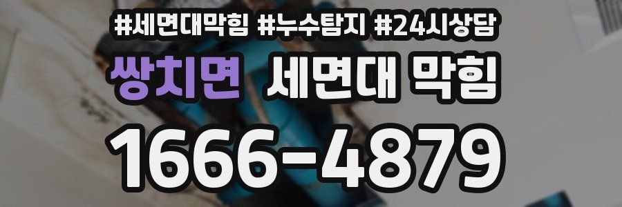 쌍치면 세면대 막힘