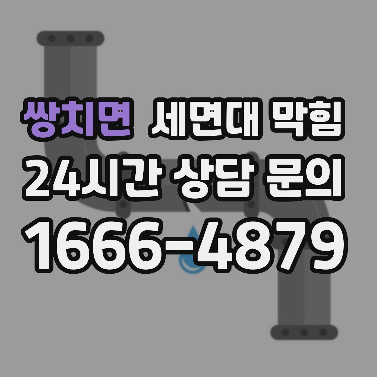 쌍치면 세면대 막힘