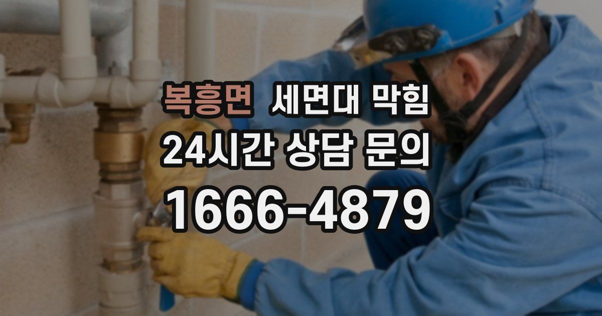 복흥면 세면대 막힘