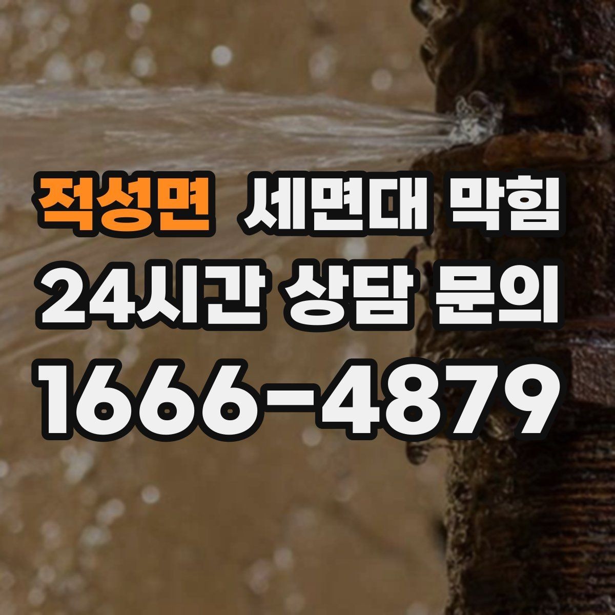 적성면 세면대 막힘 물이 역류하려는 느낌이 들 때